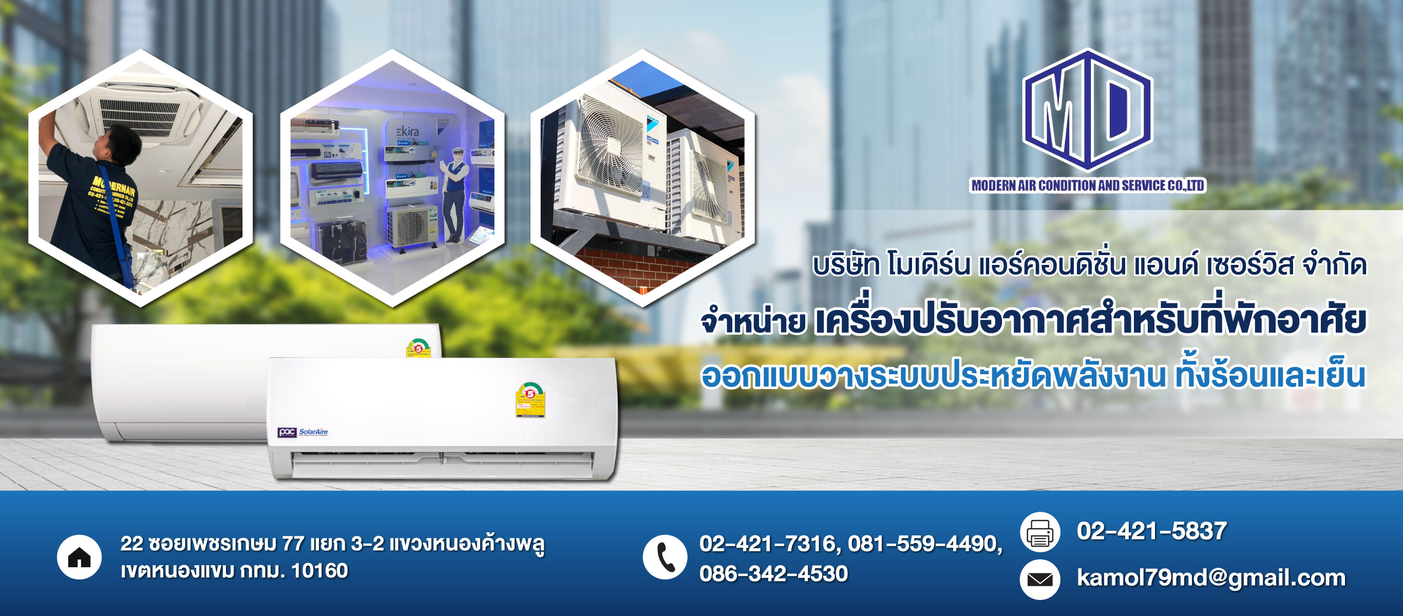 งานระบบอากาศและระบายอากาศ โมเดิร์น แอร์คอนดิชั่น แอนด์ เซอร์วิส