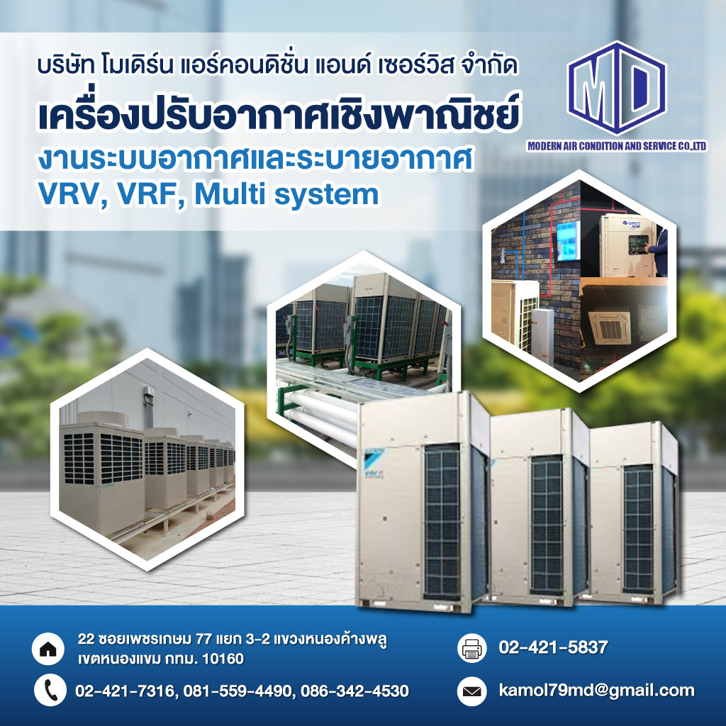 งานระบบปรับอากาศและระบายอากาศ - โมเดิร์น แอร์คอนดิชั่น