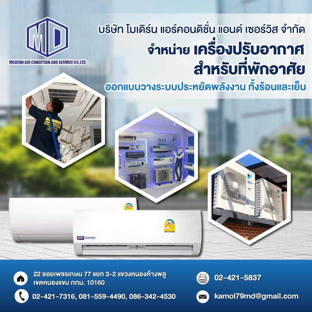 งานระบบปรับอากาศและระบายอากาศ - โมเดิร์น แอร์คอนดิชั่น