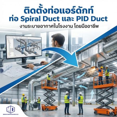 ติดตั้งท่อแอร์ดักท์