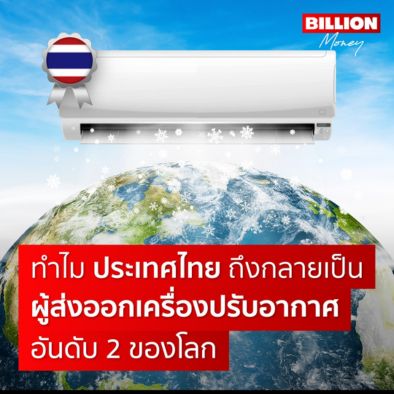 ผู้ส่งออกเครื่องปรับอากาศ อันดับ 2 ของโลก
