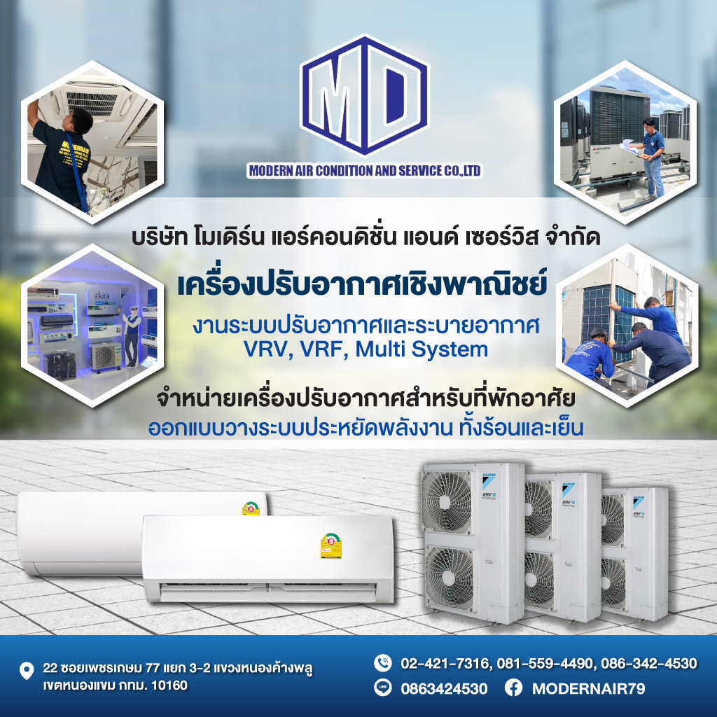 งานระบบปรับอากาศและระบายอากาศ   โมเดิร์นแอร์ คอนดิชั่น แอนด์ เซอร์วิส